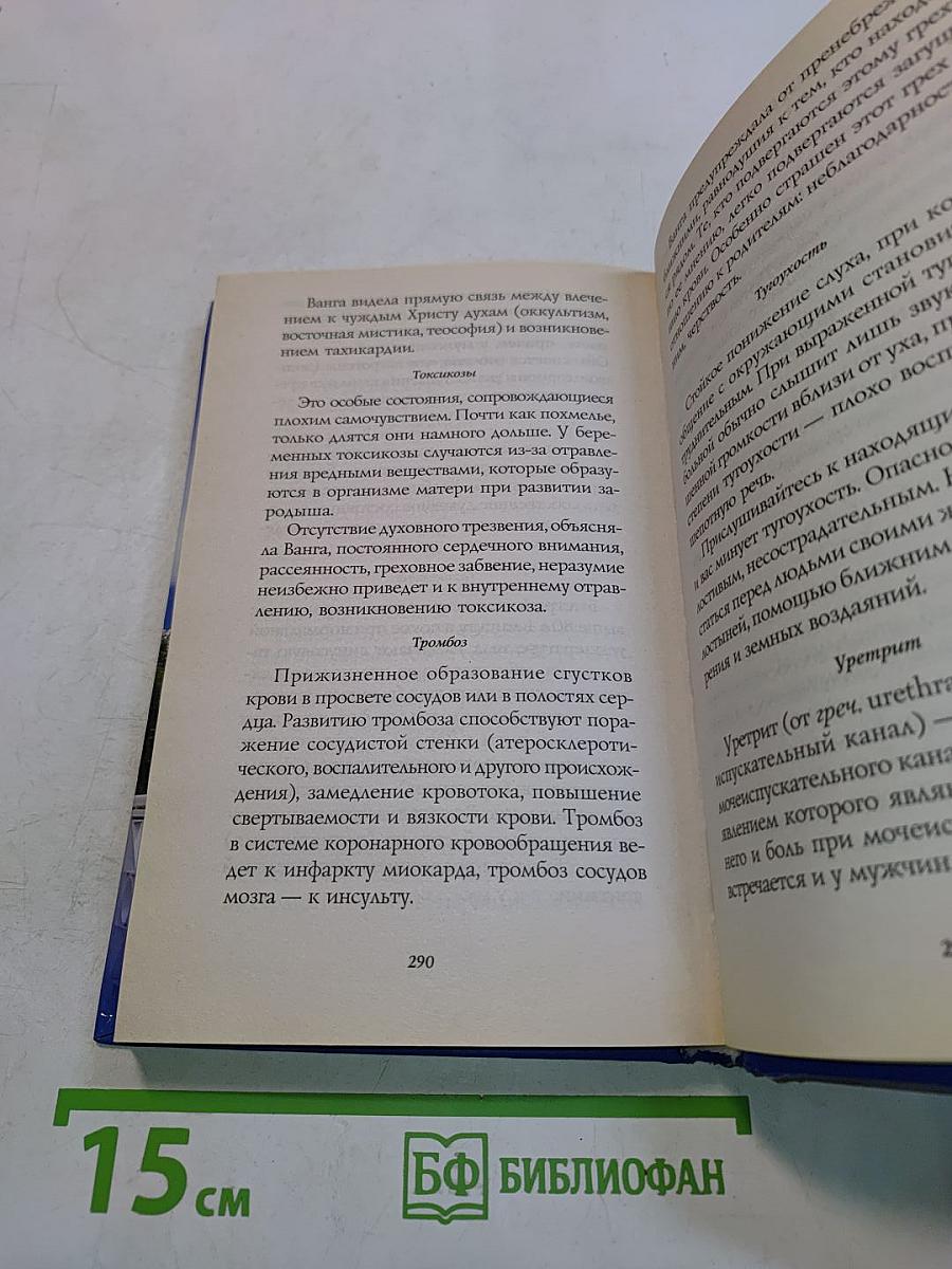 Книга великой Ванги