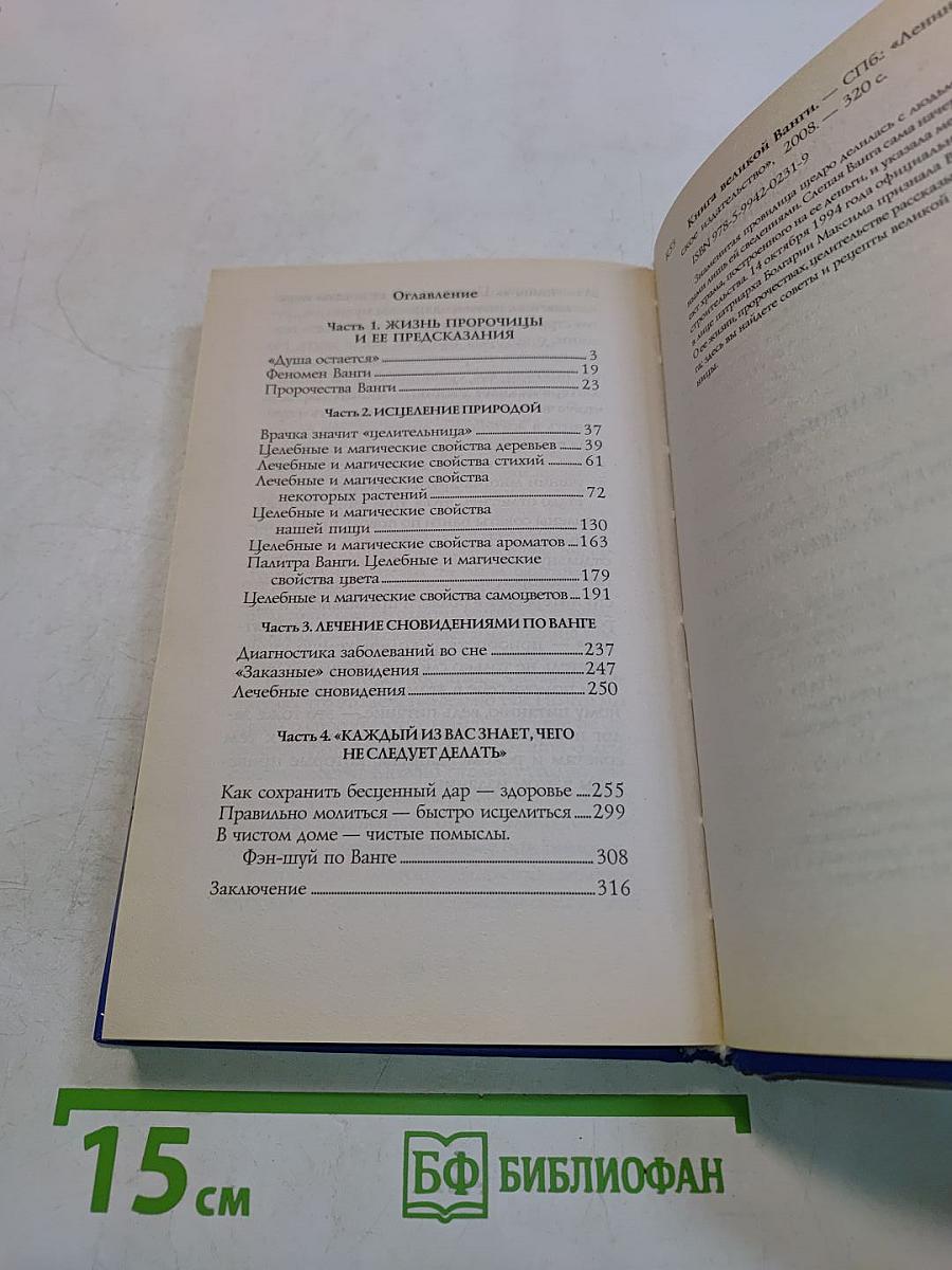 Книга великой Ванги
