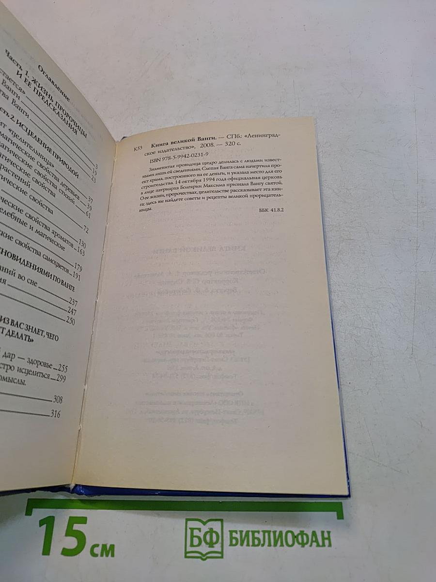 Книга великой Ванги
