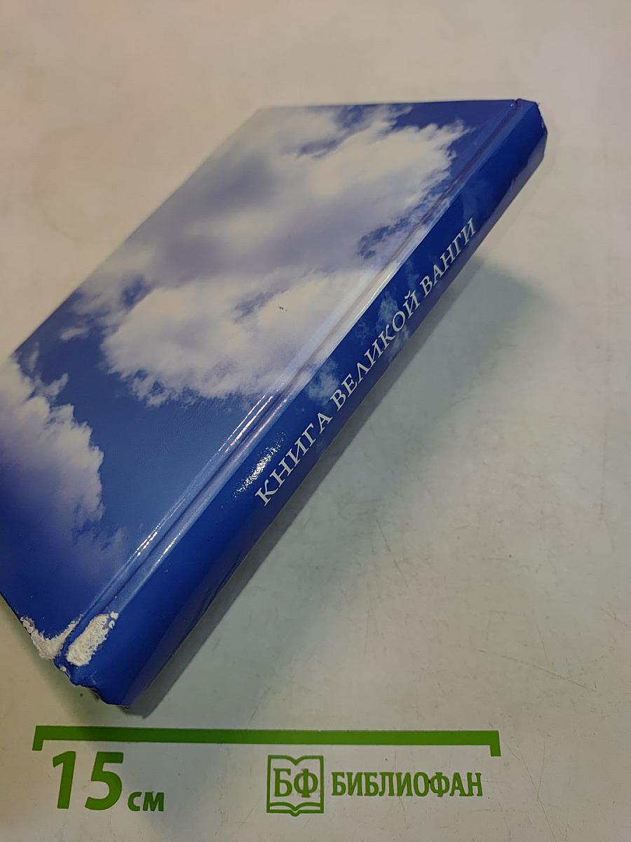 Книга великой Ванги