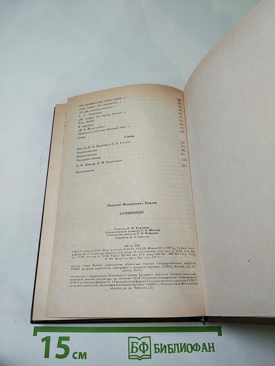 Н.Ф. Павлов. Сочинения