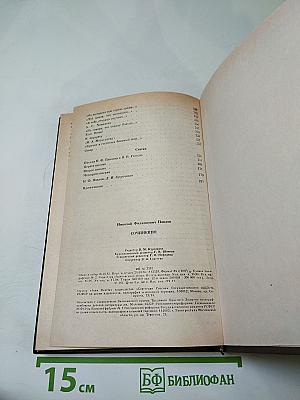 Н.Ф. Павлов. Сочинения