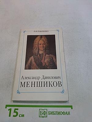 Александр Данилович Меншиков