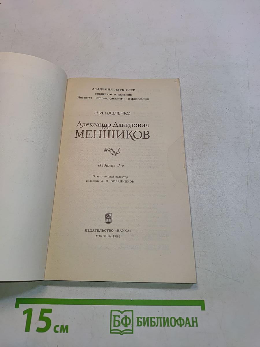 Александр Данилович Меншиков