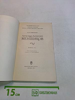Александр Данилович Меншиков