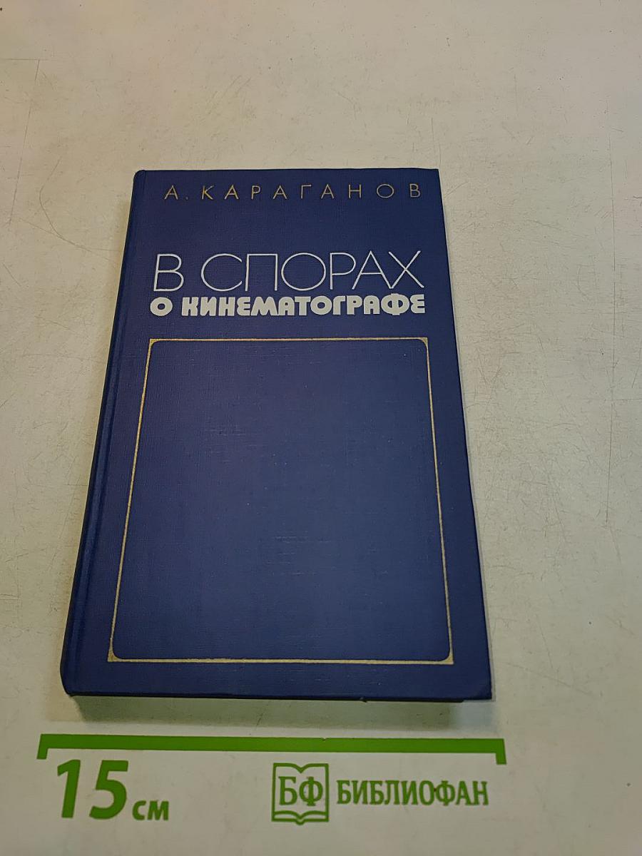 В спорах о кинематографе