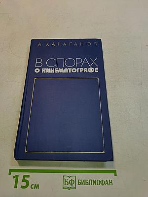 В спорах о кинематографе