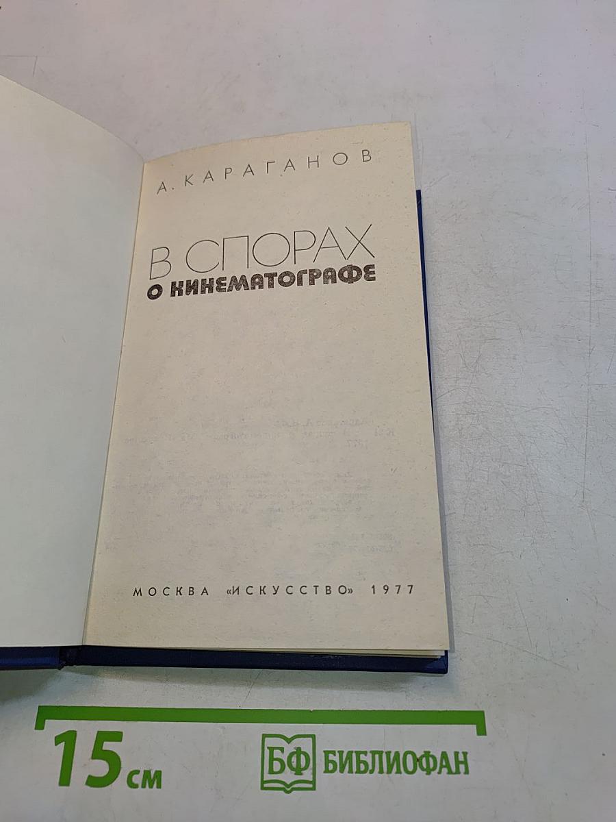 В спорах о кинематографе