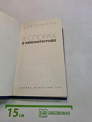 В спорах о кинематографе