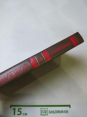 Н.Ф. Павлов. Сочинения