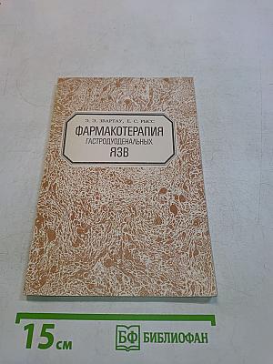 Фармакотерапия гастродуоденальных язв