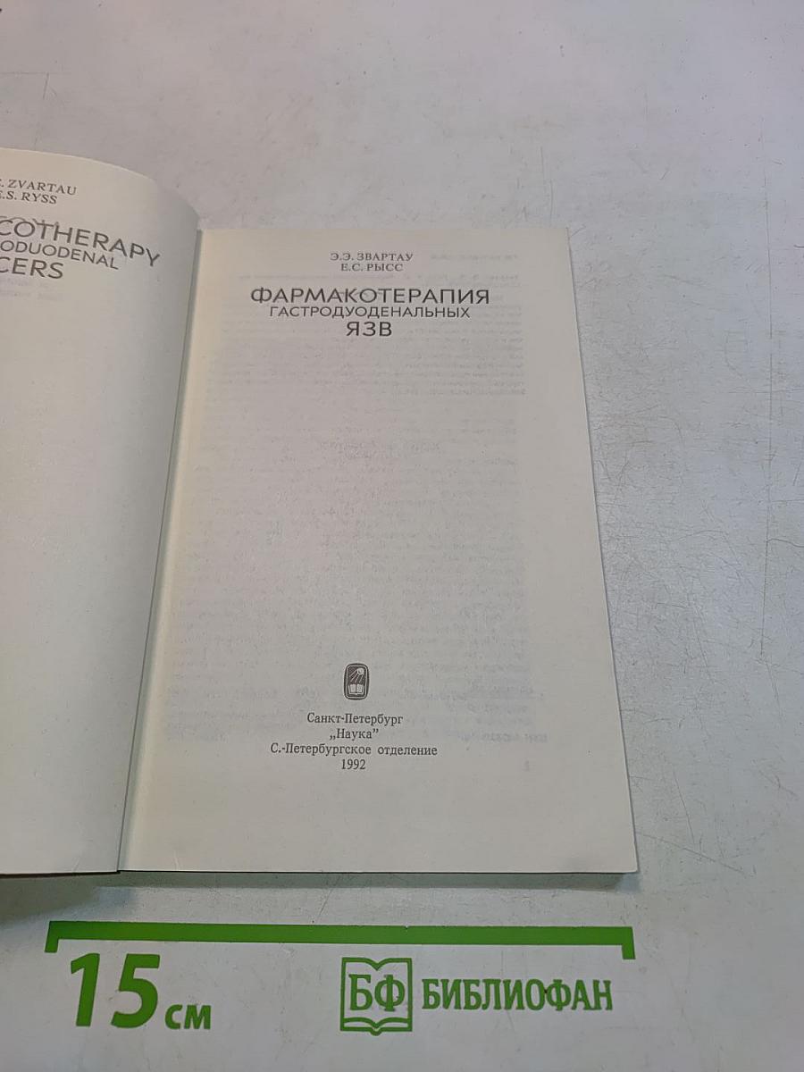 Фармакотерапия гастродуоденальных язв