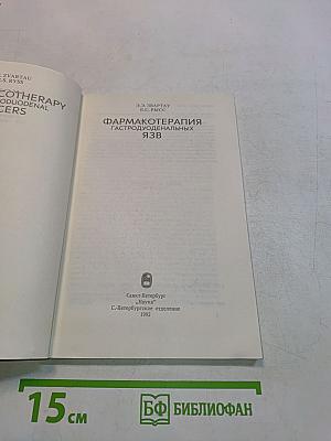 Фармакотерапия гастродуоденальных язв