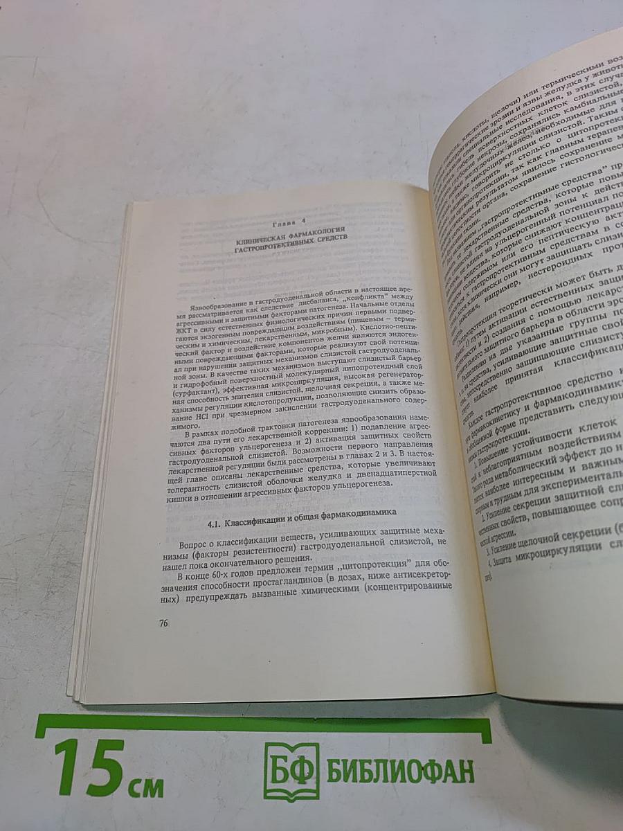 Фармакотерапия гастродуоденальных язв