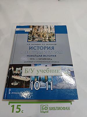 История. Всеобщая история. Новейшая история. 1914 г. — начало XXI в. Учебник для 10-11 классов