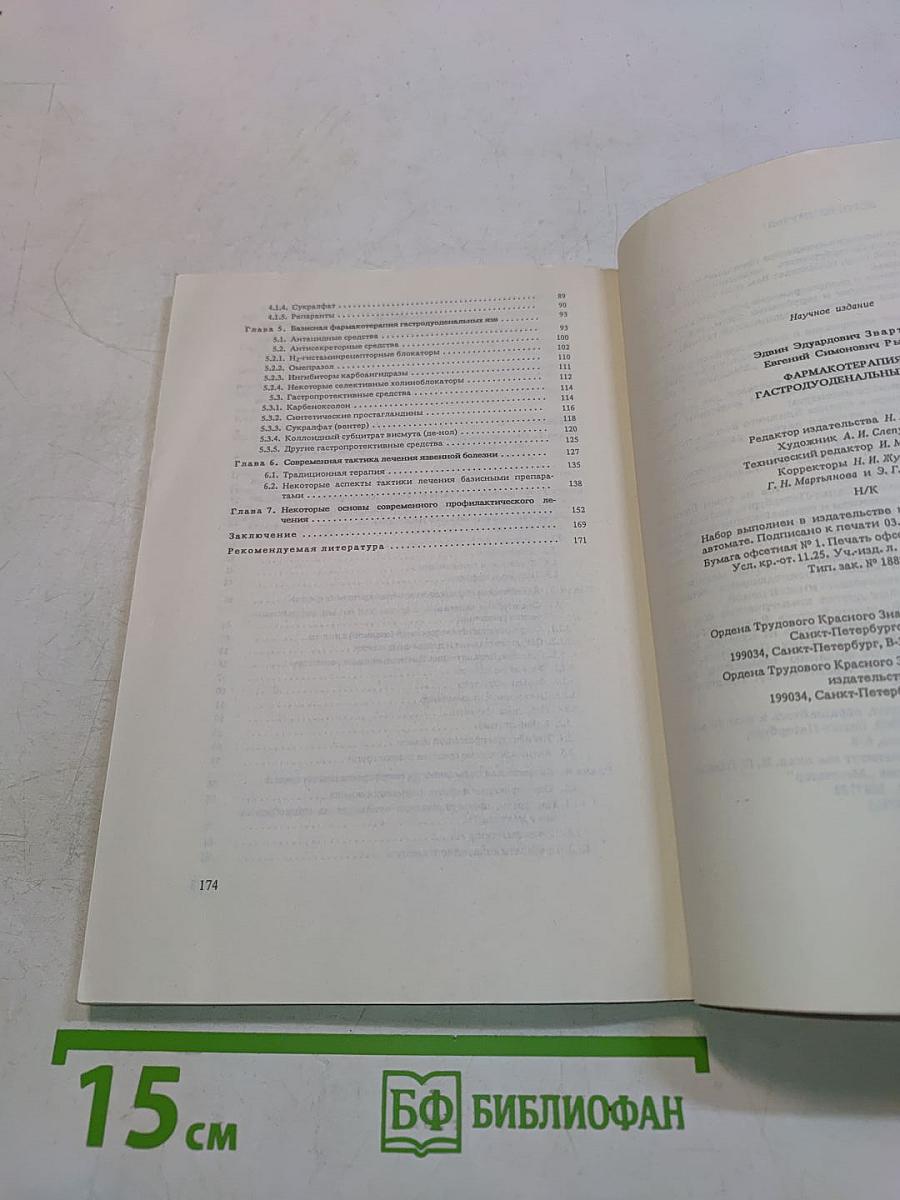 Фармакотерапия гастродуоденальных язв