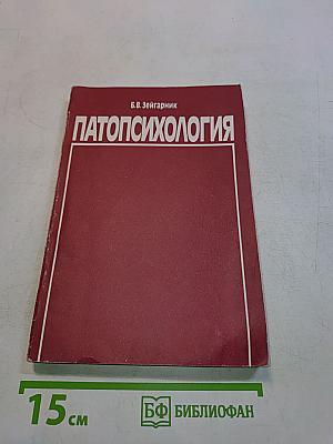Патопсихология