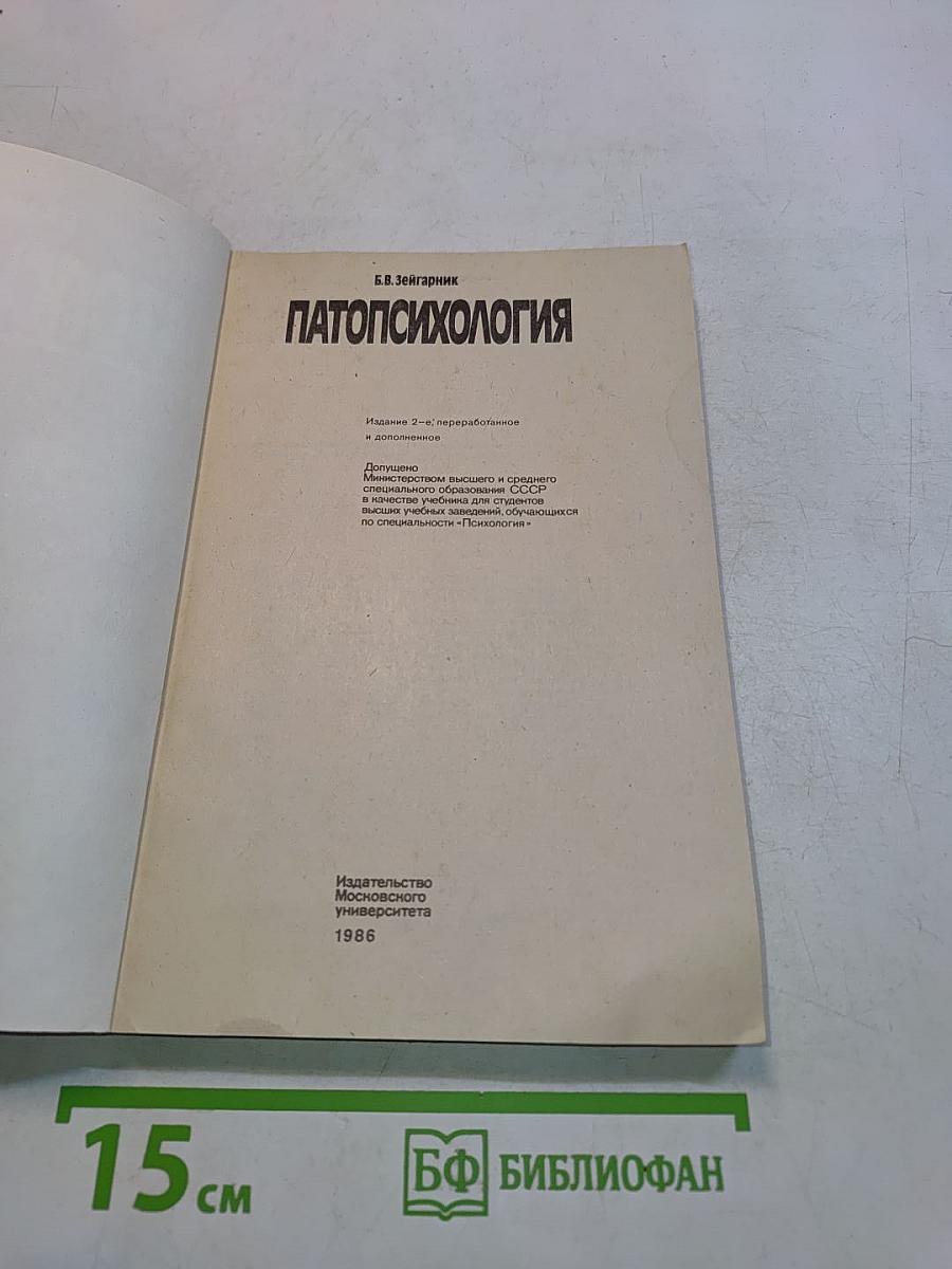 Патопсихология