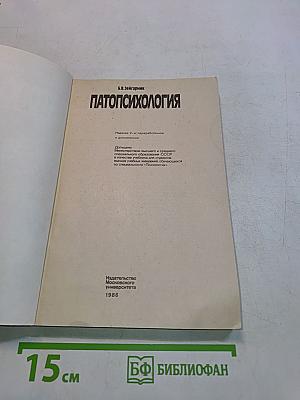 Патопсихология