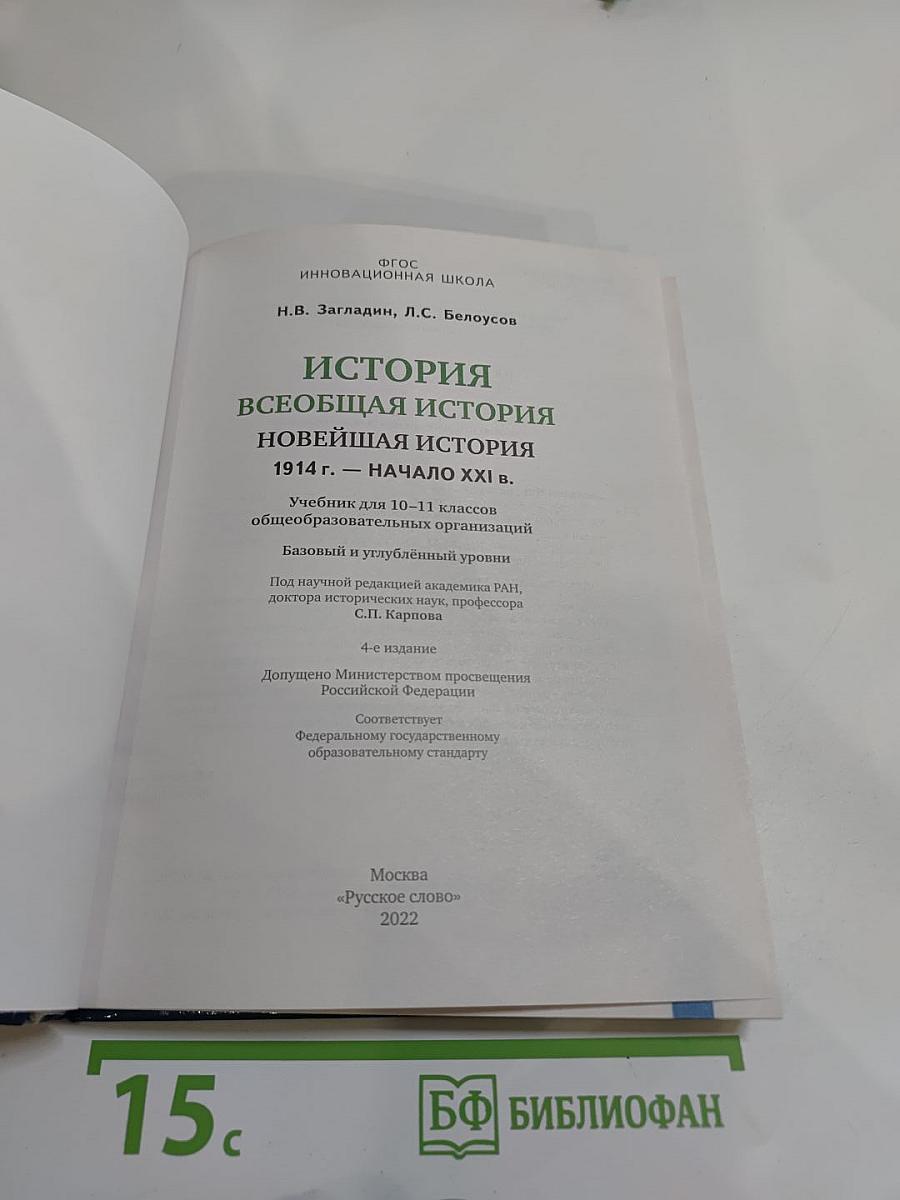 История. Всеобщая история. Новейшая история. 1914 г. — начало XXI в. Учебник для 10-11 классов