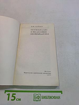 Психоанализ и философия неофрейдизма