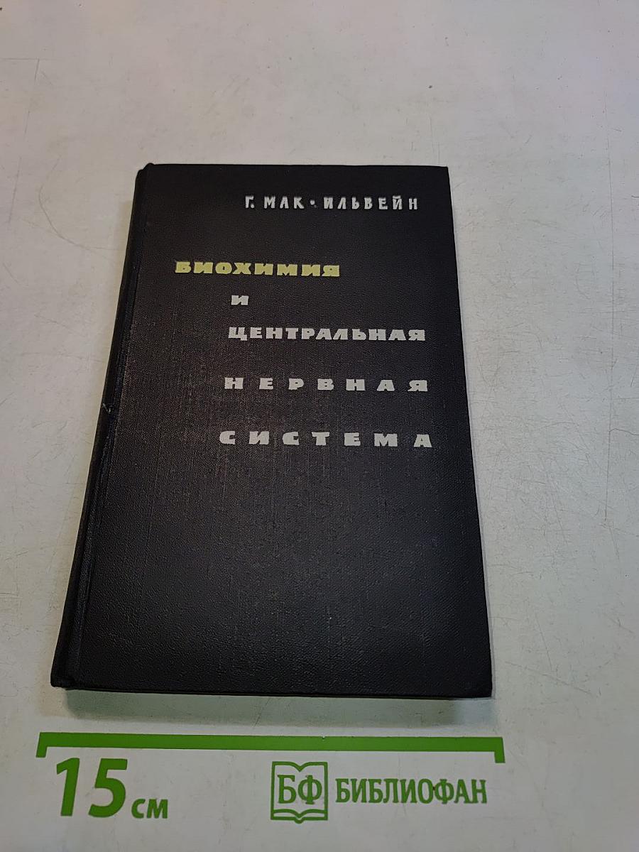 Биохимия и центральная нервная система