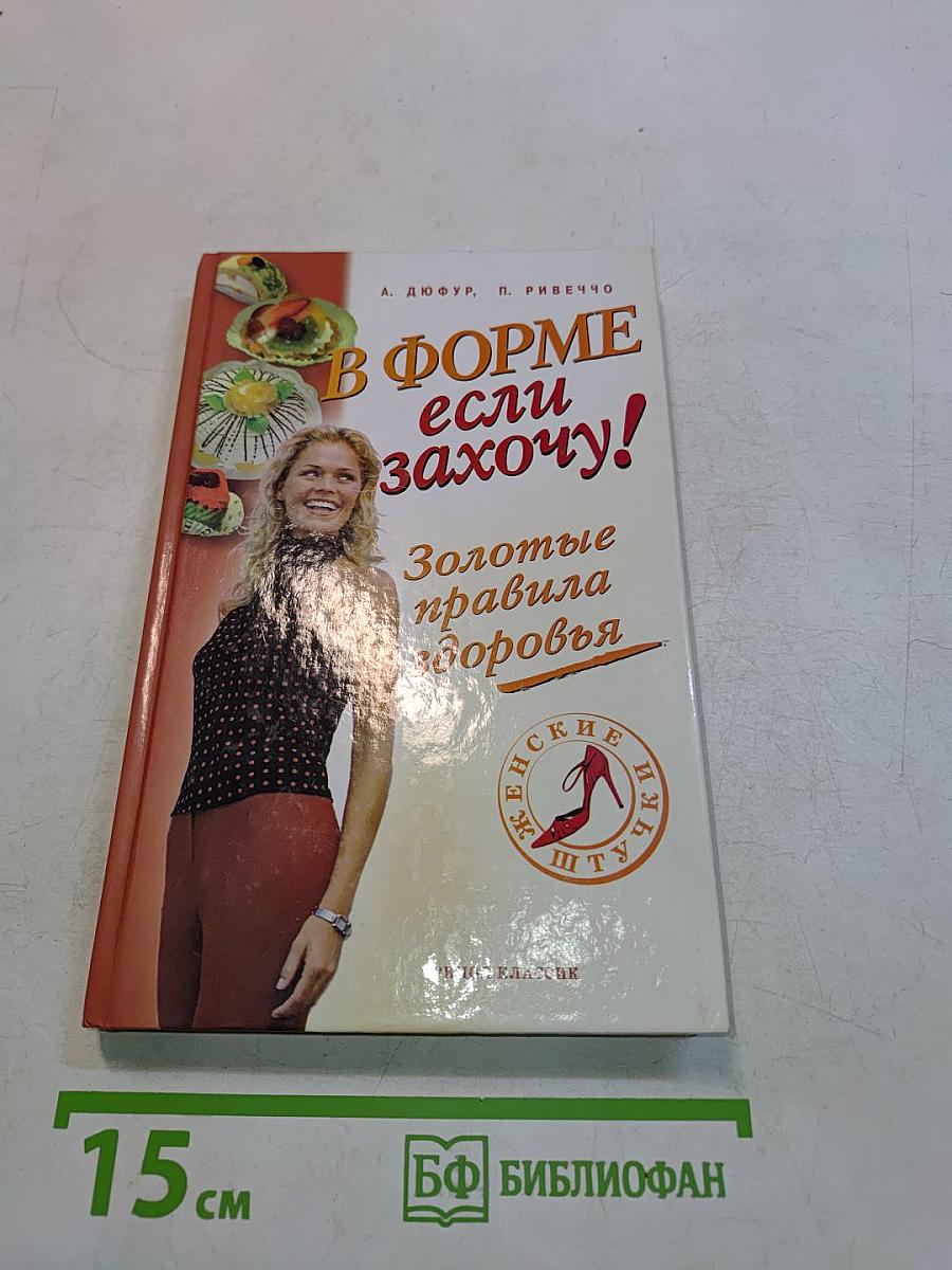 В форме — если захочу! Золотые правила здоровья