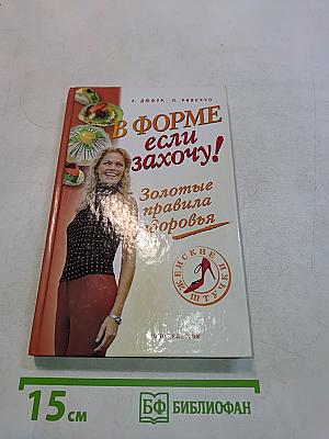 В форме — если захочу! Золотые правила здоровья