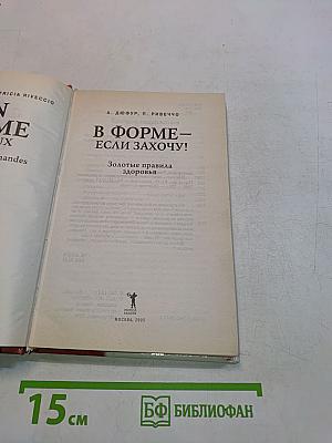 В форме — если захочу! Золотые правила здоровья