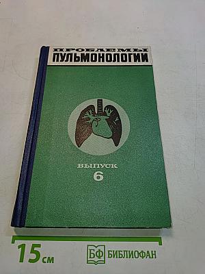 Проблемы пульмонологии. Выпуск 6