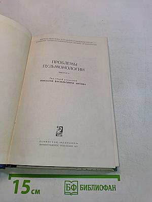 Проблемы пульмонологии. Выпуск 6
