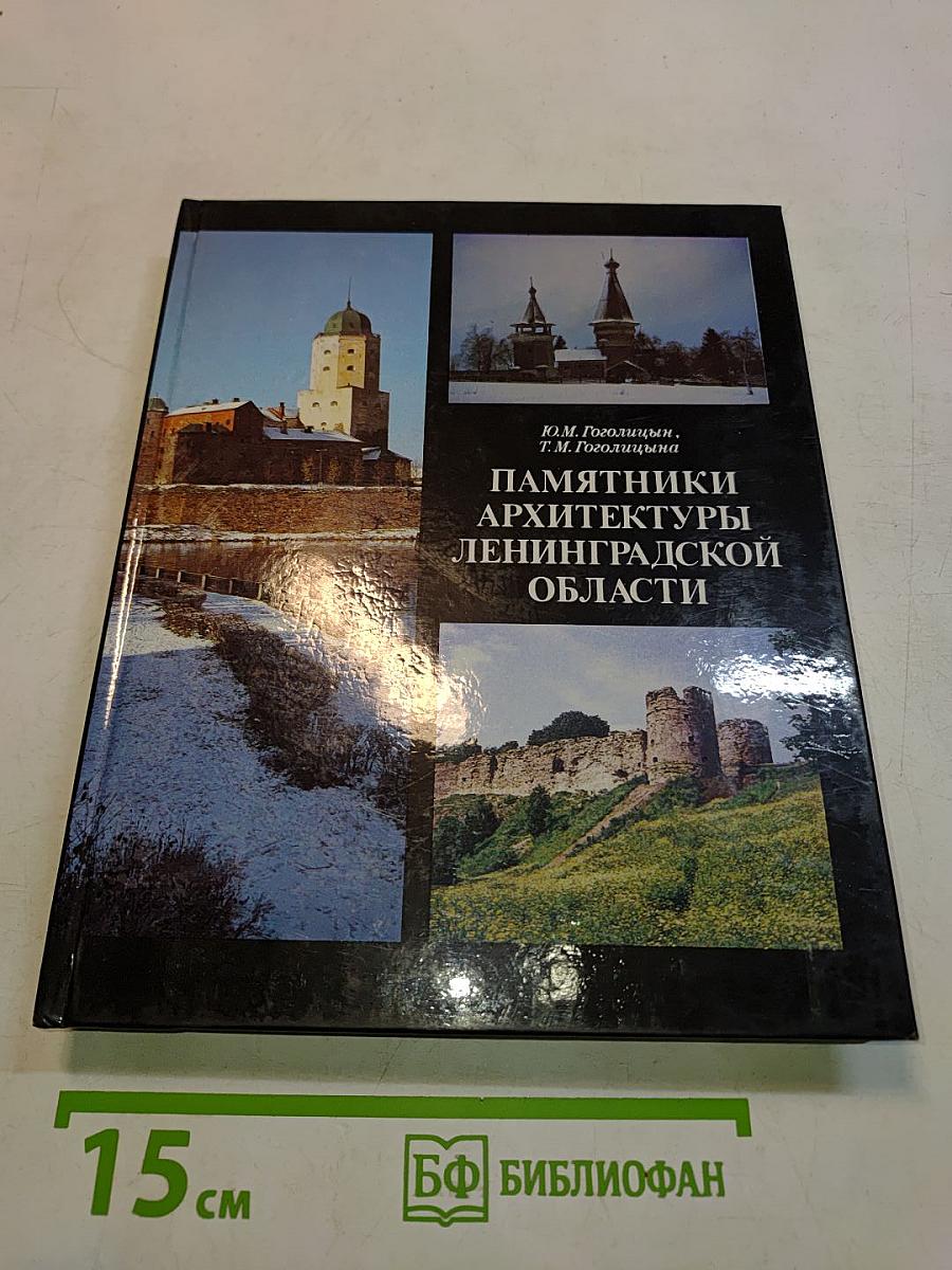 Памятники архитектуры Ленинградской области