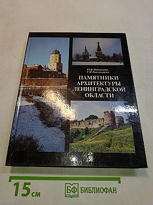 Памятники архитектуры Ленинградской области