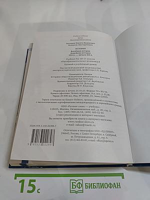 История. Всеобщая история. Новейшая история. 1914 г. — начало XXI в. Учебник для 10-11 классов
