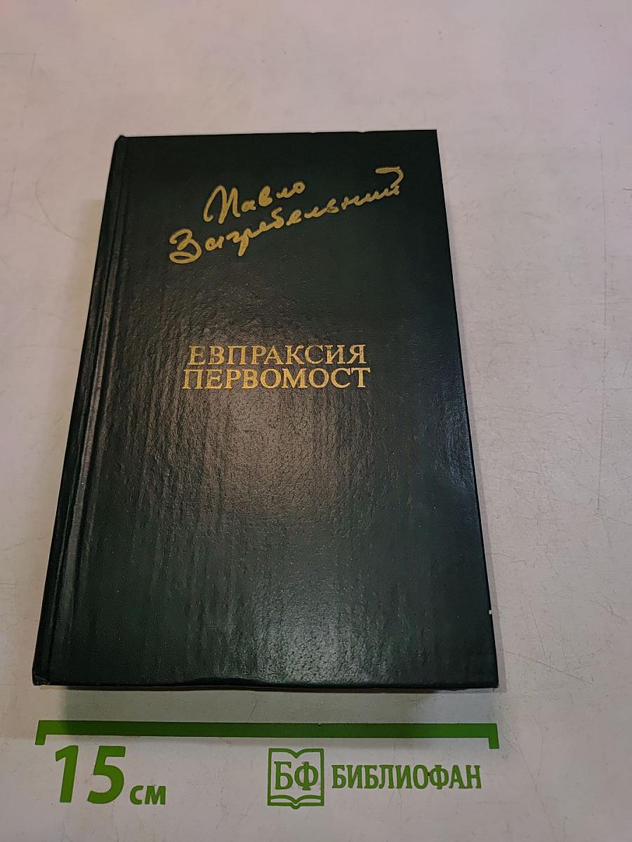 Евпраксия Первомост