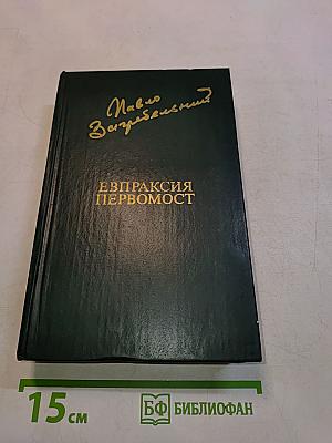 Евпраксия Первомост