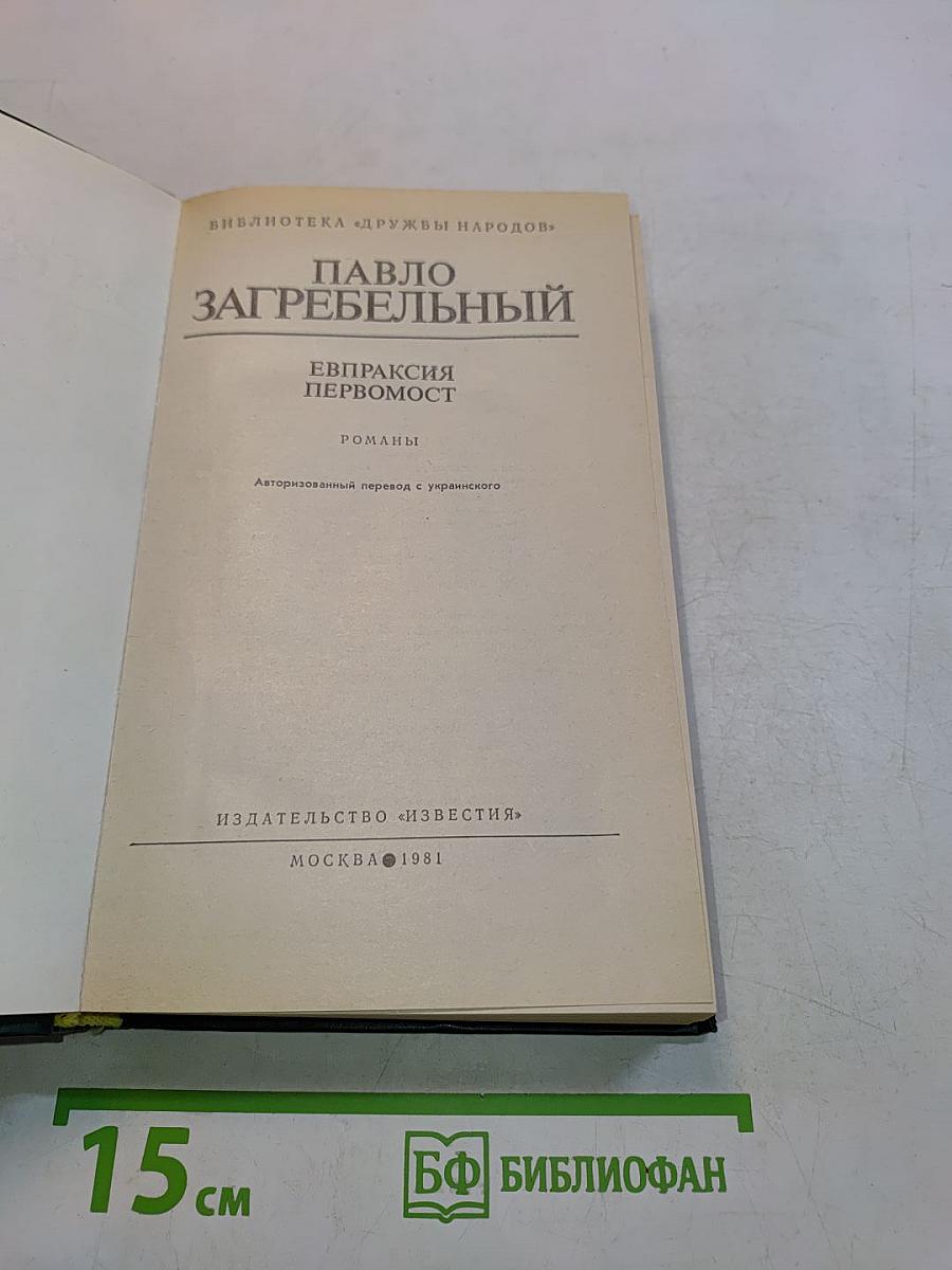 Евпраксия Первомост