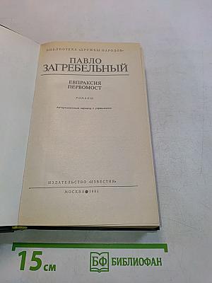 Евпраксия Первомост