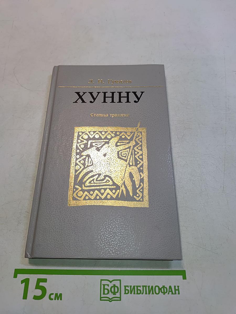 Хунну. Степная трилогия