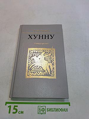 Хунну. Степная трилогия