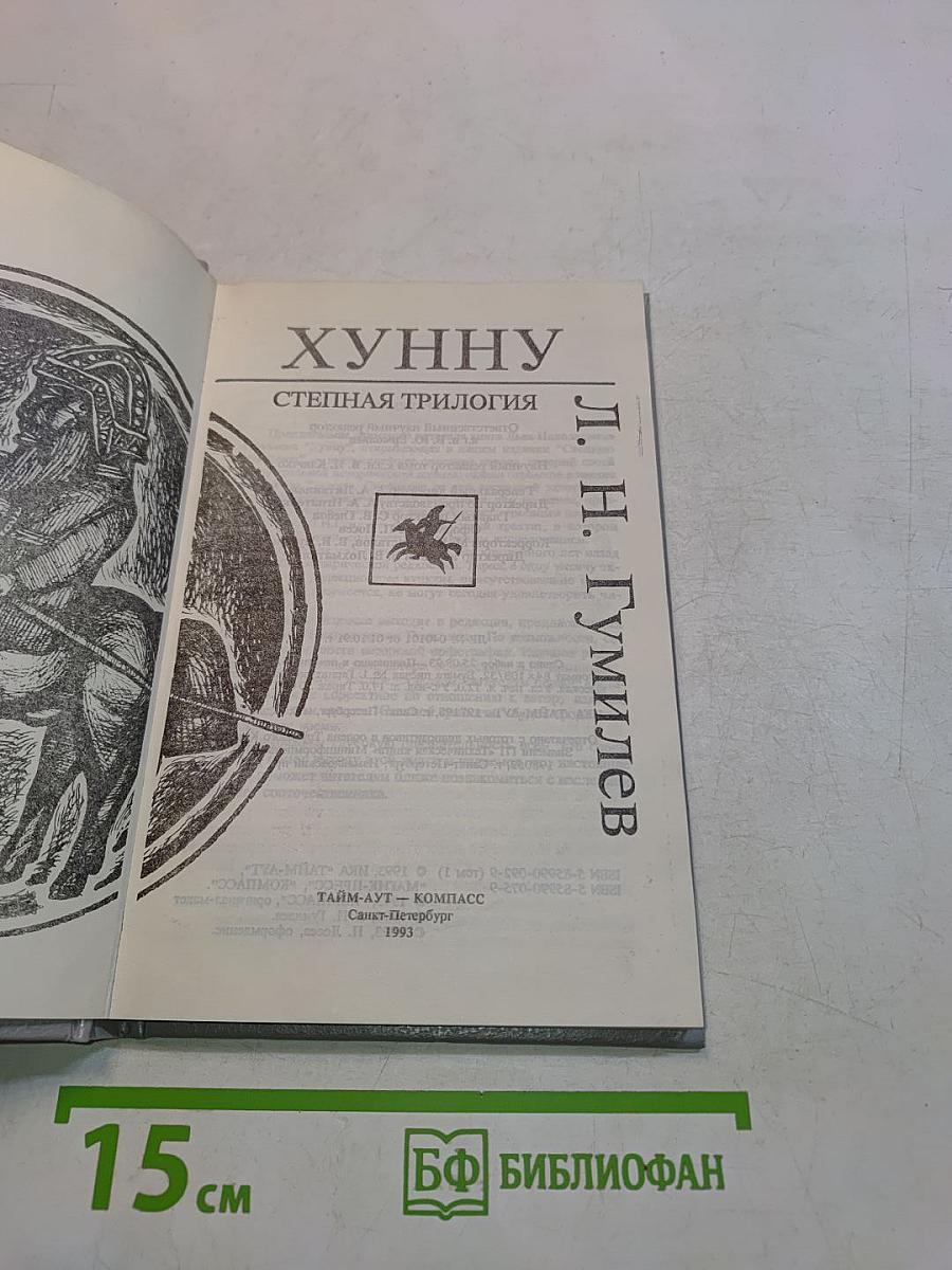 Хунну. Степная трилогия
