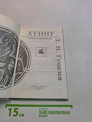 Хунну. Степная трилогия