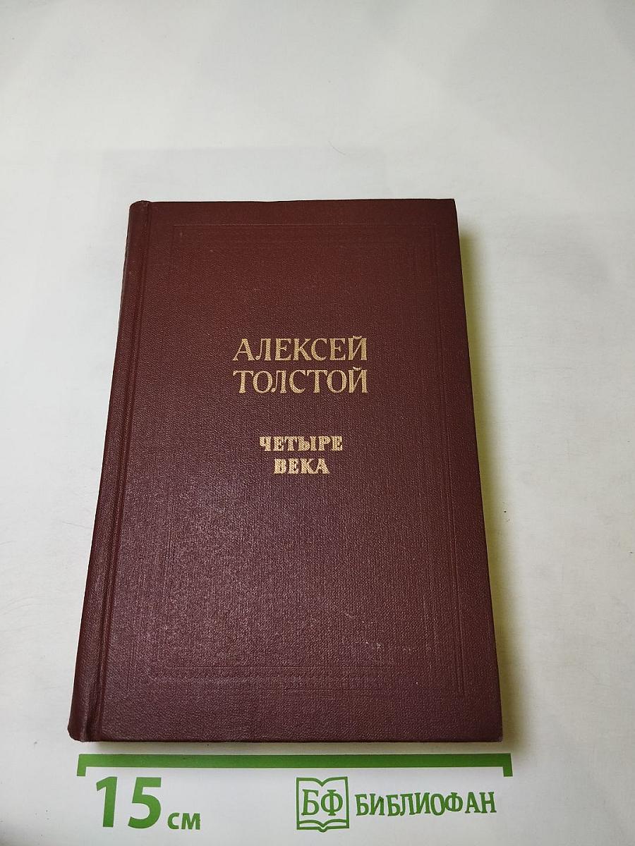 Четыре века