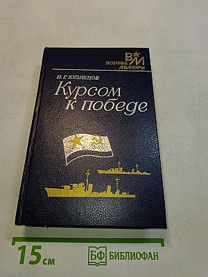 Курсом к победе