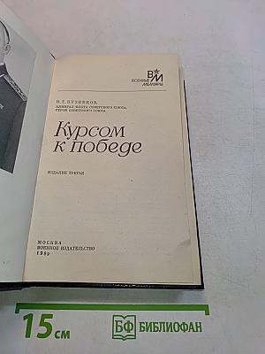 Курсом к победе