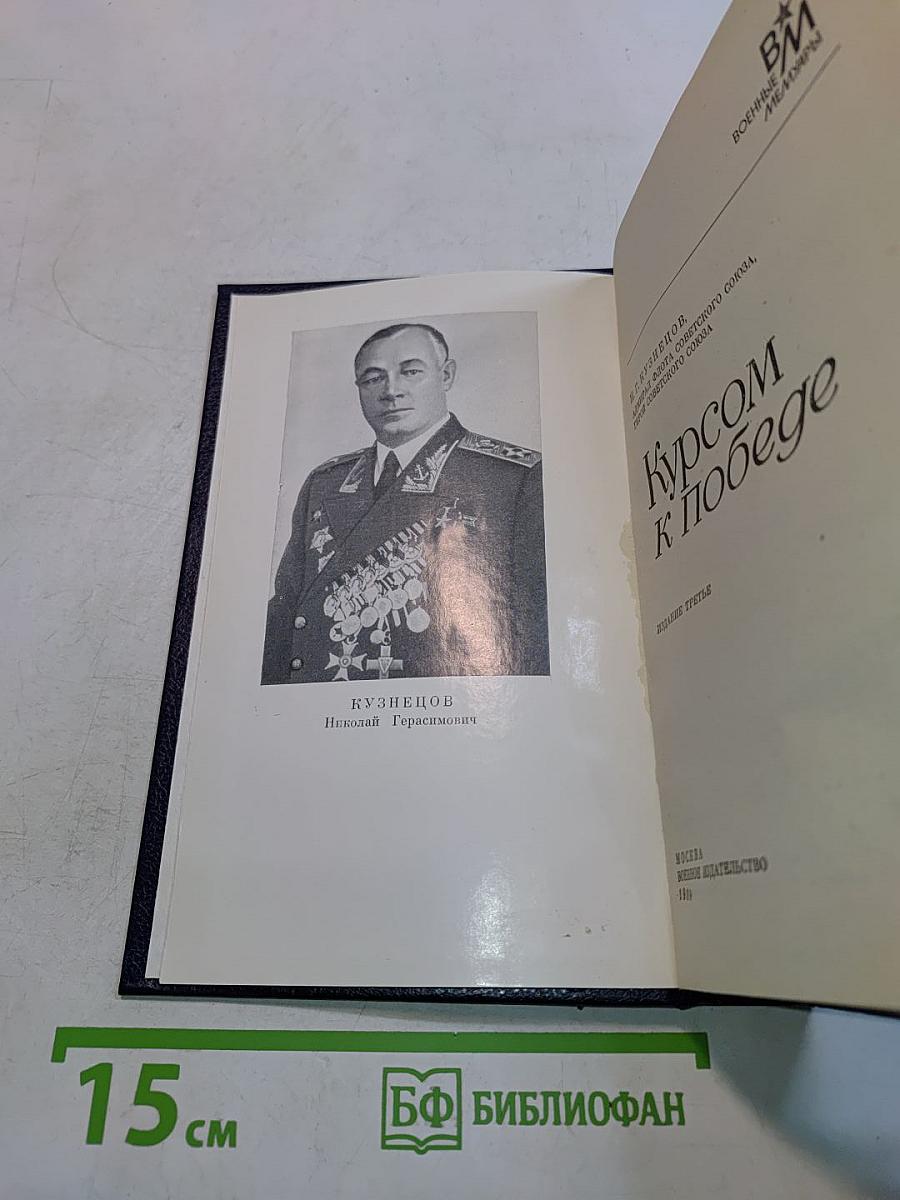 Курсом к победе