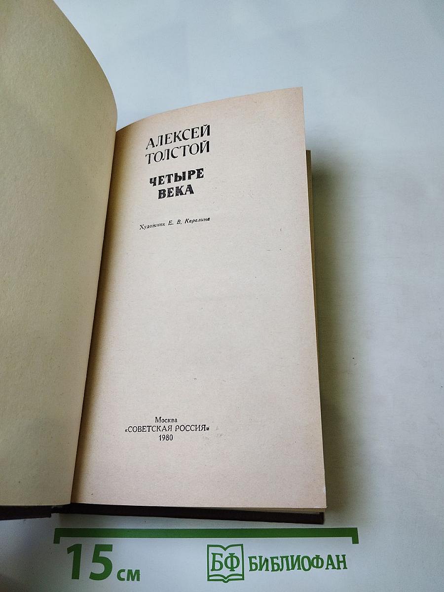 Четыре века