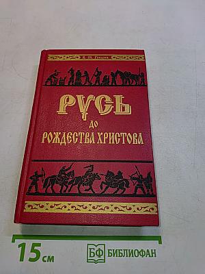 Русь до Рождества Христова