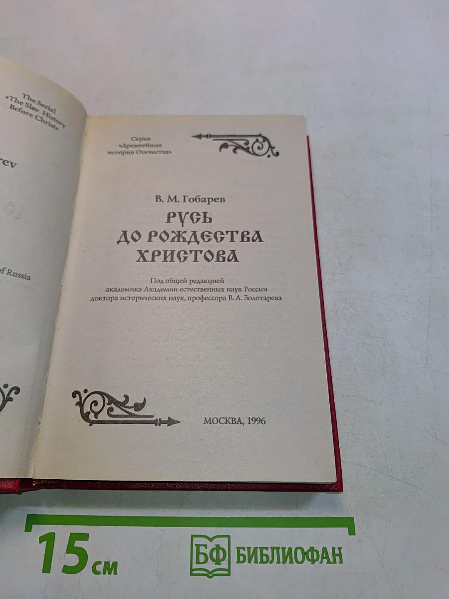 Русь до Рождества Христова