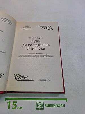 Русь до Рождества Христова